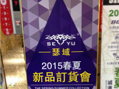 紅棉國際時裝城9樓9335檔 瑟域 2015春夏新品訂貨會圖片