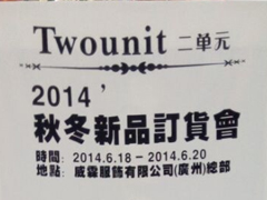 紅棉國際時裝城7337檔二單元 2014秋冬新品訂貨會圖片