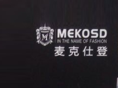 紅棉國際時裝城9612檔麥克仕登 2014秋季新品強勢發布圖片