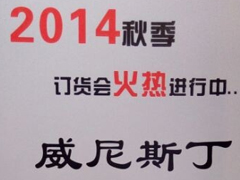 紅棉國際時裝城9205檔 威尼斯丁 2014秋季訂貨會火熱進行中圖片