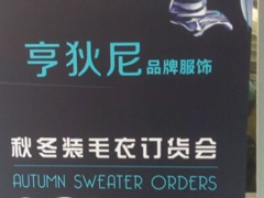 紅棉國際時裝城9616檔 亨狄尼 秋冬裝毛衣訂貨會圖片