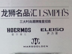 紅棉國際時裝城6325~6326檔龍獅名品匯LSMPH'S三大時尚潮牌隆重招商圖片