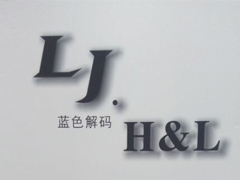 紅棉國際時裝城7288檔LJ-H&L藍色解碼2014秋裝火爆進行中圖片