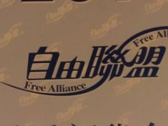 紅棉國際時裝城8629檔自由聯盟 2014秋季訂貨會進行中圖片