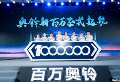 0萬到100萬輛奧鈴用了20年 第二個(gè)100萬奧鈴說：7年！