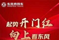 東風(fēng)商用車1月銷量16150輛，同比增長217％