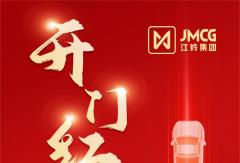 江鈴集團(tuán)1月銷27805輛！同比增幅超八成