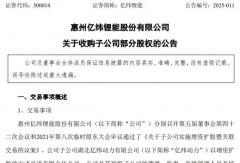 億緯鋰能5.8億元收購子公司部分股權(quán)，要干啥？