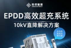 玖行能源發(fā)布EPDD高效超充系統(tǒng)，重塑充換電場站價值！