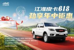 江淮皮卡618購車指南：選對實力伙伴，每一程都精彩