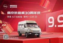 依維柯得意A37雙胎車型限時一口價9.99萬，物流客運全場景創(chuàng)富神器！
