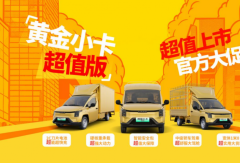 菱勢(shì)汽車黃金系列超值版，6.28超值上市！