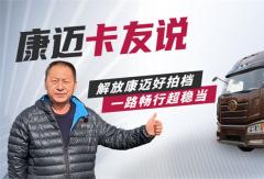 個人信賴，車隊選擇，康邁輪端助力解放安全運營