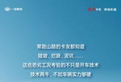 坡陡路爛？解放輕卡爬山虎：通通拿下！